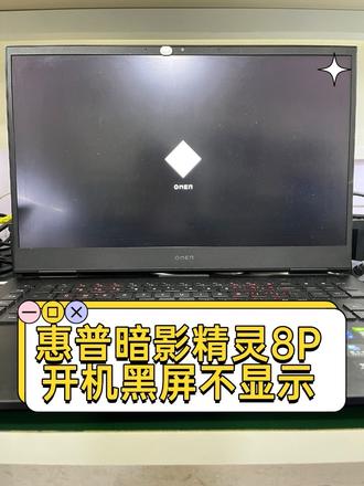 惠普,暗影精灵8,开机没有反应,屏幕黑屏不显示,主板短路不开机,芯片级维修#惠普笔记本维修 #惠普暗影精灵8 #笔记本维修 #惠普笔记本不开机 #主板维修