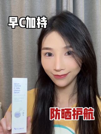 奈菲丽VC配防晒,早C护肤超厉害#奈菲丽