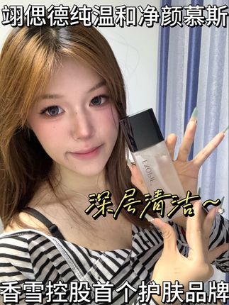 护肤最关键的是就是挑对洁面用品,这个洁面慕斯真的太太太香啦! #EXOPIF香雪 #EXOPIF翊偲德纯 #洁面慕斯 #生活好物 #EXOPIF