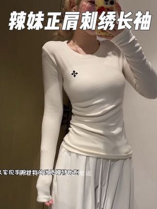 辣妹正肩刺绣长袖打底 #基础款 #辣妹穿搭 #慵懒风穿搭 #欧尼穿搭 #韩系辣妹上衣推荐