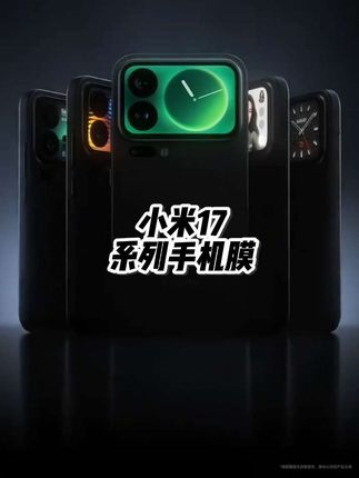 #小米17手机膜 #小米17pro钢化膜 #小米17promax钢化膜 #小米17pro手机膜 #小米17promax手机膜