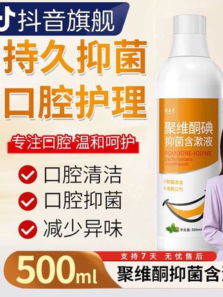 聚维酮碘含漱液,口腔专用漱口水,强效抑菌,持久清新!聚维酮碘含漱液,守护口腔健康。