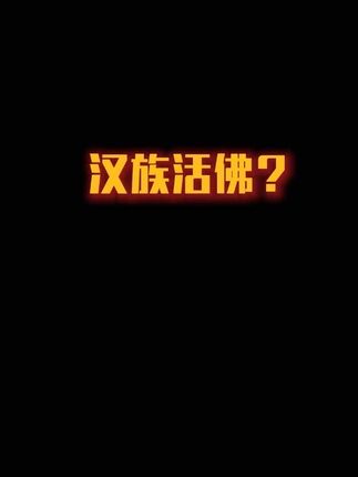 汉族活佛#藏文化#氧力星球