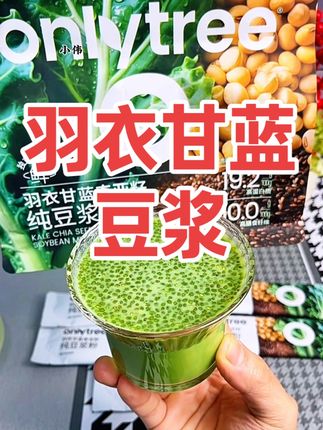 OnlyTree羽衣甘蓝奇亚籽豆浆粉高纤维蛋白代餐 #好喝不贵 #羽衣甘蓝奇亚籽豆浆 #OnlyTree羽衣甘蓝奇亚籽豆浆粉