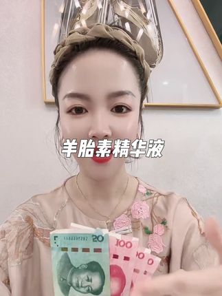 羊胎素精华液#自用好物推荐