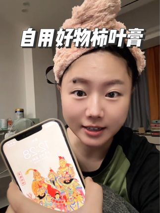 内心想说的都说了,滑溜溜的皮肤出门还被问…#护肤分享 #柿叶膏 #护肤好物 #种草 #自用好物推荐