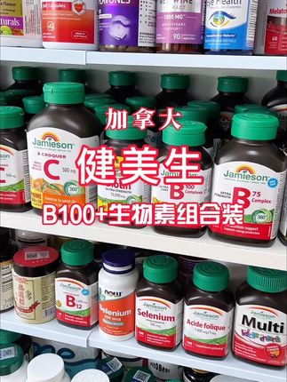 加拿大健美生B100+生物素组合装 #健美生维生素b族 #健美生生物素 #原装进口 #维生素b #生物素 @@田甜在加拿大(回国探亲)-膳食补充 @@田甜在加拿大温哥华-膳食营养补充
