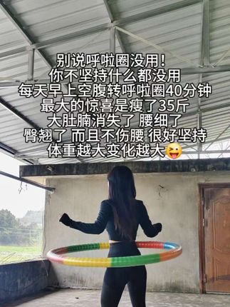 呼啦圈健身 大肚腩姐妹,想要逆袭沙漏腰,听我一句劝,闭眼入这个加厚呼啦圈,每天坚持40分钟,腰围一天比一天小,腹平了,腰细了#呼啦圈转起来 #轻松甩掉大肚腩水桶腰 #居家锻炼 #呼啦圈打卡