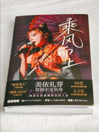 美依礼芽亲自执笔写下头一部中文自传《乘风而上》,书里全部都是她从未公开过的经历,还有非常多专门为新书拍摄的高清写真,以及她专门手写给中国读者的寄语和签名。#强烈推荐 #美依礼芽 #极乐净土 #自传 #好书分享