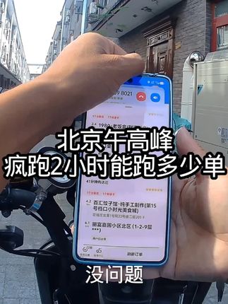 北京午高峰外卖小哥疯跑2小时能跑多少单