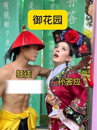 当我在景区观众面前这样表演孙答应和狂徒😱… #孙答应和狂徒 #甄嬛传 #社恐