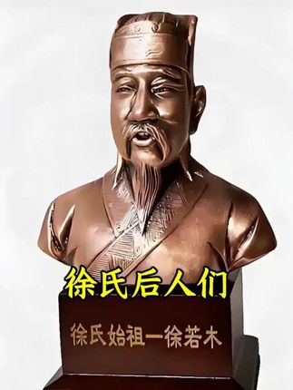 徐氏始祖徐若木与我们隔空对话啦#AI #国学智慧 #中国人的规矩 #修养