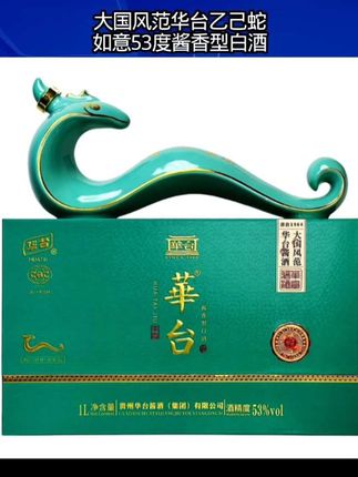 大国风范华台乙已蛇如意53度酱香型白酒 #秋日鞋包氛围感拿捏了 #跟着抖音学穿搭 #品酒品人生#华台乙已蛇如意53度酱香型白酒推荐