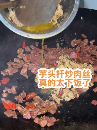 今天中午爸爸又炒了芋头杆肉丝,真的太下饭了!刚刚腌好的芋头杆配各种肉丝,真的是绝绝子!#农村生活 #农村美食#我的乡村生活 #优质农产品 #乡村守护人