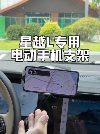 一款适合星越L车主的无线充车载手机支架,具有自动感应开合、专车专用、稳固不松动、横竖屏幕切换、角度任意调节、支持无线充电等特点,安装简单,不影响驾驶安全。#手机支架 #车载手机支架 #星越l #专车专用