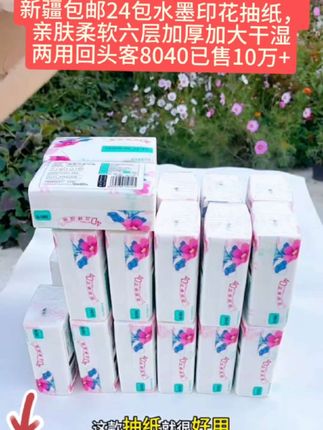 新疆包邮24大包水墨印花 加厚加大抽纸亲肤柔软 好评96.2%已售10万加