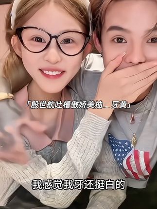 #殷世航傲娇美 @傲娇美77 #白惜牙膏