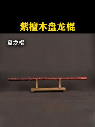 实木盘龙棍摆件雕刻横财摆件工艺品桌面风水摆件二龙戏珠摆件手工 点视频下方小黄车即可购买#盘龙棍 #短棍 #防身棍 #武术棍 #横财摆件