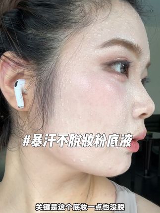 对不起 暴汗不脱妆的粉底液我来晚了 #不脱妆粉底液 #不脱妆 #夏日粉底液 #粉底液测评 #平价好物