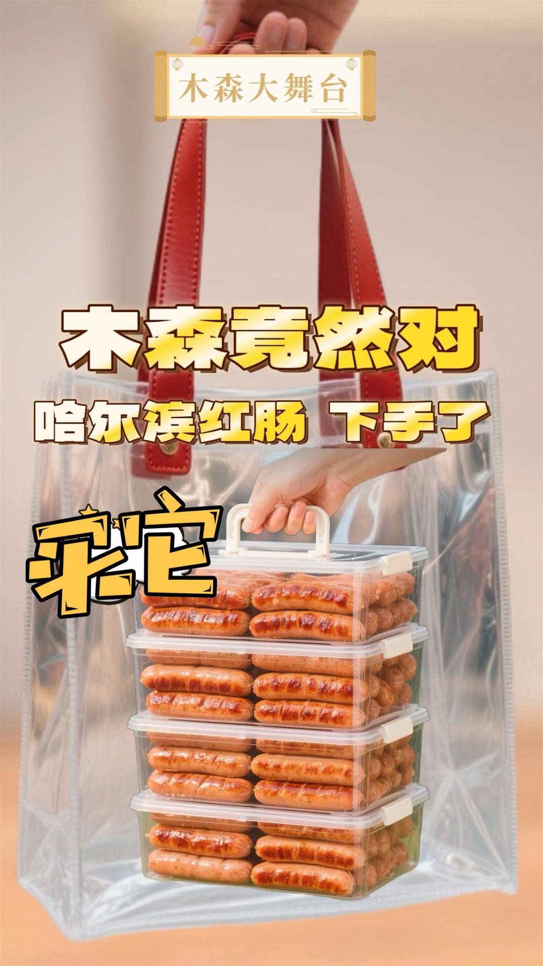 #木森力荐!哈尔滨红肠这口太地道。木森挑的哈尔滨红肠,肉质肥瘦均匀,咬着满是肉香,还带着淡淡的烟熏味,不柴不腻超入味。开袋就能吃,配米饭、夹面包都绝,平时当零食、招待朋友也合适,全家都爱吃这口! #木森#木森大舞台#哈尔滨红肠#东北红肠 #红肠