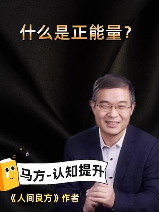 马方:如何辨别正能量和鸡汤的关系? #马方 #马方院长 #内容过于真实 #人生感悟 #个人成长