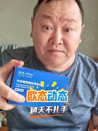 欧态活动,破百了,领中秋消费券更便宜!#血糖仪 #动态血糖仪 #欧态动态血糖仪 #无限回购的宝藏单品