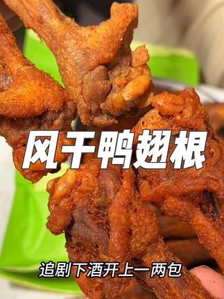 先卤再风干的,咸香又入味,越嚼越带劲!饿了馋了来两根,真的好满足!#风干鸭翅根#追剧小零食#太香啦#陈阿炳#解馋