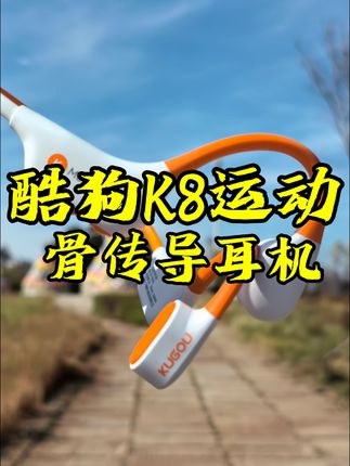 酷狗长续航蓝牙耳机来了!长达三十个小时的续航,让你告别频繁充电的烦恼。八级防水设计,无惧风雨,尽情享受音乐。超大内存骨传导技术,给你带来全新的听觉体验,快来抢购吧!#上热门 #原创视频 #强烈推荐 #酷狗运动耳机#酷狗K8
