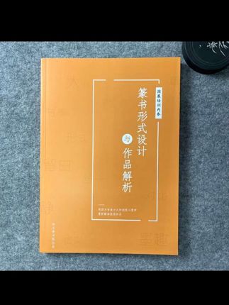 备战四届篆书展【篆书形式设计及作品解析】#中华传统文化 #篆书行书设计作品解析#书法创作#投展作品