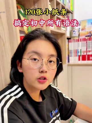 120张小纸条,搞定初中所有语法,左讲右练,学练结合效率快n倍#初中英语 #英语语法 #每天跟我涨知识 #英语没那么难