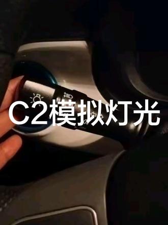 C2模拟灯光使用方法