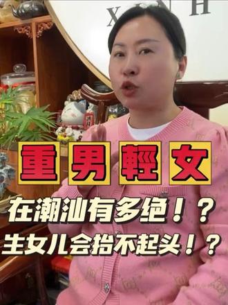重男轻女在潮汕有多绝?生女儿会抬不起头?#潮汕人 #重男轻女 #明辨是非 #真真假假