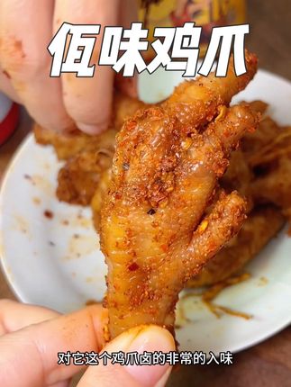 吃多了酸辣鸡爪的真的可以试下这个#佤味鸡爪 又香又辣!#佤味 #无辣不欢 #解馋 #鸡爪