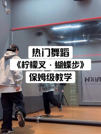 10分钟详细跟练,完整企鹅在后面哦#柠檬叉蝴蝶步 #蝴蝶步教学 #抖音热门舞蹈计划#零基础学舞蹈#一学就会系列