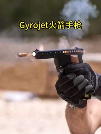 Gyrojet火箭手枪 #军事科普 #军迷发烧友 #武器 #枪 #手枪