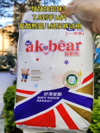 姐妹们快薅大羊毛!爱酷熊大品牌,5.9到手16片S码试用装!超薄透气不闷PP,性价比超高!家有宝宝的,快囤起来!#超便宜超划算 #宝妈推荐 #母婴好物 #纸尿裤 #柔软亲肤