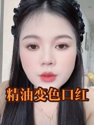 【精华变色口红】保湿滋润显白精油口红补水变色唇膏不易沾杯女士#平价口红 #口红推荐 #超便宜超划算