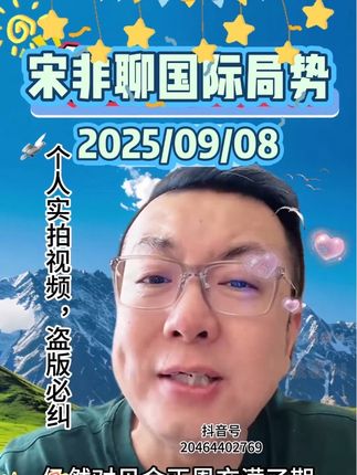 #宋非 #宋非说事