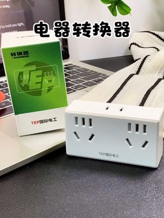 #好物推荐🔥 #插座 #转换器 这个转换插头你一定用的上,因为现在插座都不够用,有了它就可以把原来的一个插孔转换成多个插孔使用。