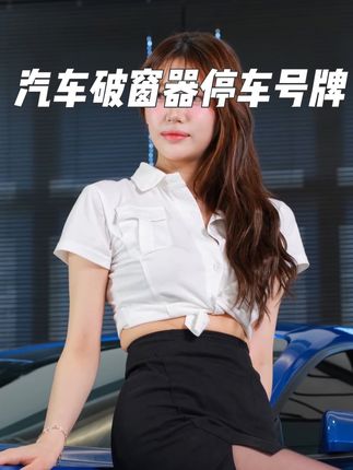 #三合一破窗器 #停车号码牌 #汽车好物 #汽车知识分享 #破窗器