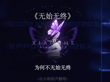 如果听腻了《熄灭》那么还有这首 #歌曲无始无终 #TC #好歌分享官 #翻唱
