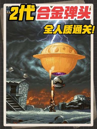 合金弹头2全人质通关 #创作灵感 #街机游戏 #合金弹头