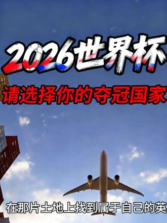 3月15日 (4) #美加墨世界杯 #阿根廷 请选择你的热门夺冠球队#巴西 #法国 #四年前陪你看世界杯的人 美加墨世界杯倒计时88天,