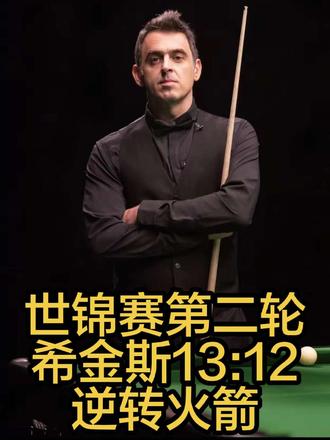 世锦赛第二轮,希金斯大战奥沙利文,希金斯一度在 9:6 落后的情况下,一路奋起直追扳平比分,双赛点绝杀奥沙利文,晋级八强。#斯诺克世锦赛#希金斯#奥沙利文#赵心童