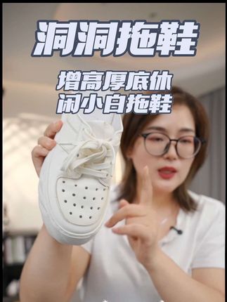 #好鞋推荐 #好物分享 #强烈推荐 #宝藏鞋子 #好物推荐🔥 @素陌鞋业贸易有限公司 素陌夏季增高厚底洞洞鞋百搭时尚小白鞋透气休闲拖鞋包头女86085