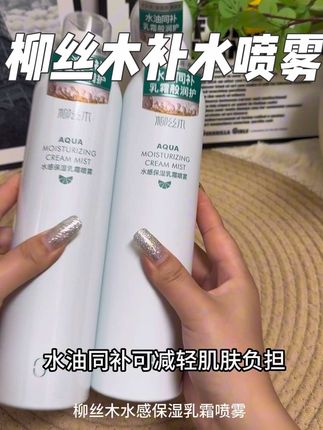 #强烈推荐 #自用好物推荐 #柳丝木补水保湿喷雾