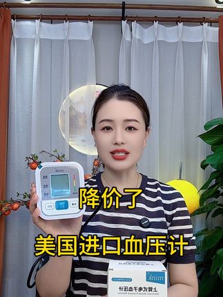 美国大品牌电子血压计只要39.9还送运费险,不满意不精准包退,数量不多,先到先得#血压计 #测血压 #量血压