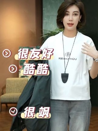 #珊老板服饰#T恤#穿出自己的风格#穿出高级感#休闲减龄穿搭