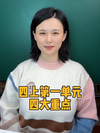 四上语文第一单元重点#教育 #小学语文 #语文