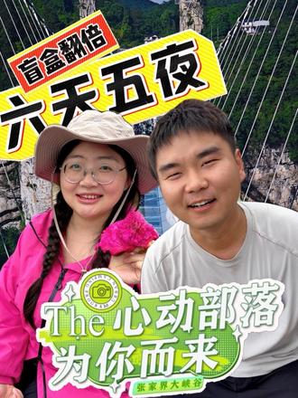 第一季“心动部落”正在进行中….
#张家界大峡谷心动部落#心动部落#心动大峡谷#张家界大峡谷玻璃桥#张家界大峡谷蹦极